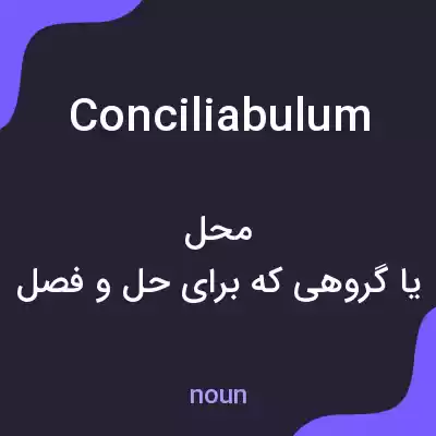 معنی conciliabulum به فارسی معنی conciliabulum به فارسی