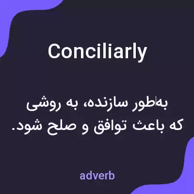 معنی conciliarly به فارسی معنی conciliarly به فارسی