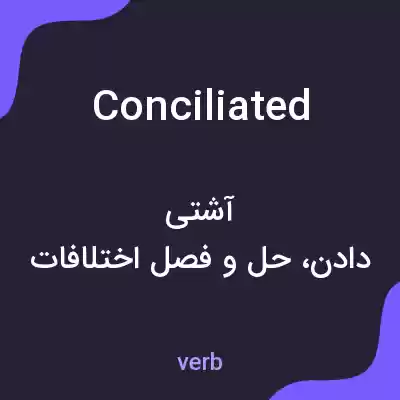 معنی conciliated به فارسی معنی conciliated به فارسی
