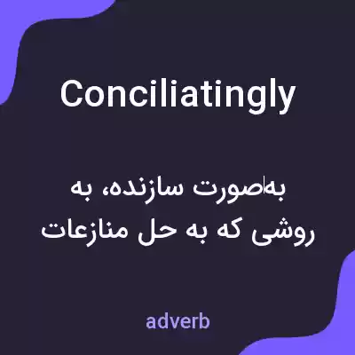 معنی conciliatingly به فارسی معنی conciliatingly به فارسی