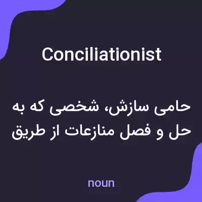 معنی conciliationist به فارسی معنی conciliationist به فارسی