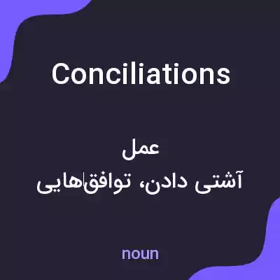 معنی conciliations به فارسی معنی conciliations به فارسی