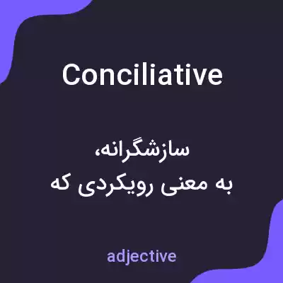 معنی conciliative به فارسی معنی conciliative به فارسی