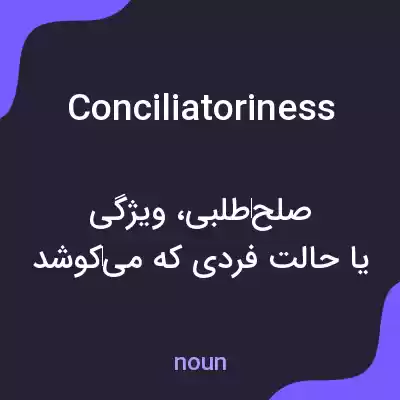 معنی conciliatoriness به فارسی معنی conciliatoriness به فارسی