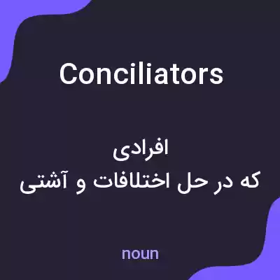 معنی conciliators به فارسی معنی conciliators به فارسی