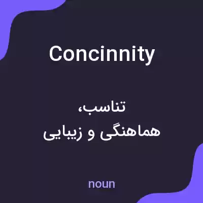 معنی concinnity به فارسی معنی concinnity به فارسی