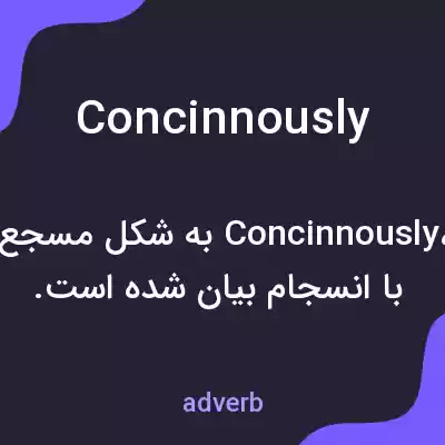 معنی concinnously به فارسی معنی concinnously به فارسی
