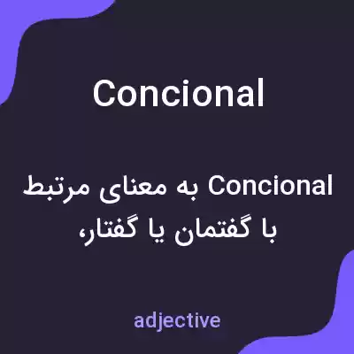 معنی concional به فارسی معنی concional به فارسی