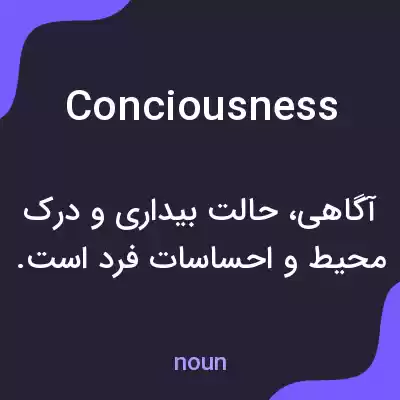 معنی conciousness به فارسی معنی conciousness به فارسی
