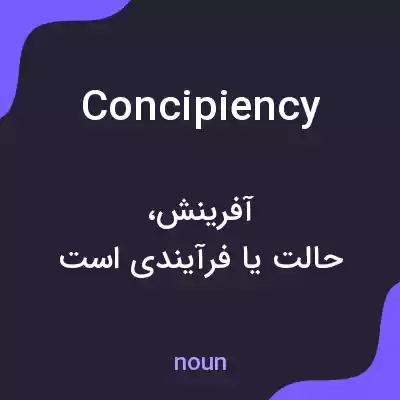 معنی concipiency به فارسی معنی concipiency به فارسی