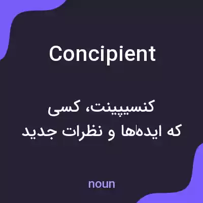 معنی concipient به فارسی معنی concipient به فارسی