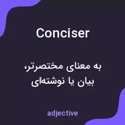 معنی conciser به فارسی معنی conciser به فارسی