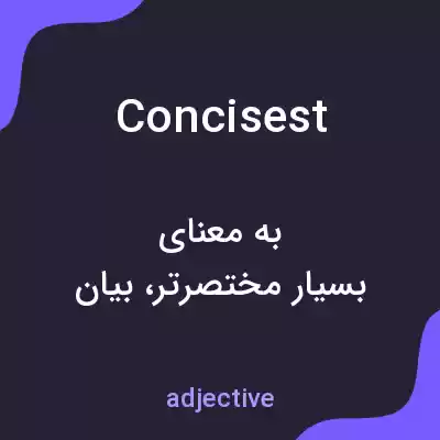 معنی concisest به فارسی معنی concisest به فارسی