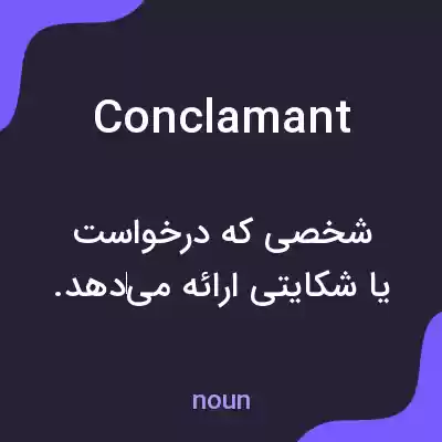 معنی conclamant به فارسی معنی conclamant به فارسی