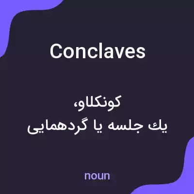 معنی conclaves به فارسی معنی conclaves به فارسی