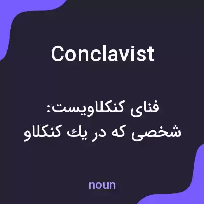 معنی conclavist به فارسی معنی conclavist به فارسی