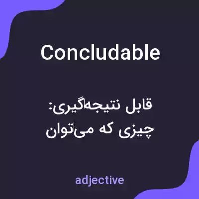 معنی concludable به فارسی معنی concludable به فارسی