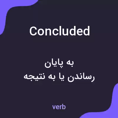 معنی concluded به فارسی معنی concluded به فارسی