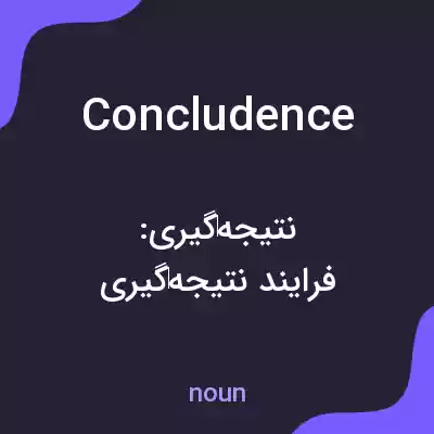 معنی concludence به فارسی معنی concludence به فارسی