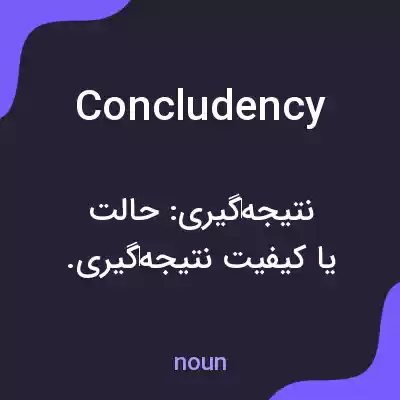 معنی concludency به فارسی معنی concludency به فارسی
