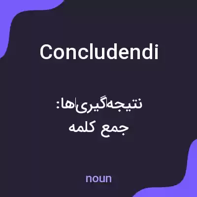 معنی concludendi به فارسی معنی concludendi به فارسی