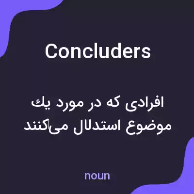 معنی concluders به فارسی معنی concluders به فارسی