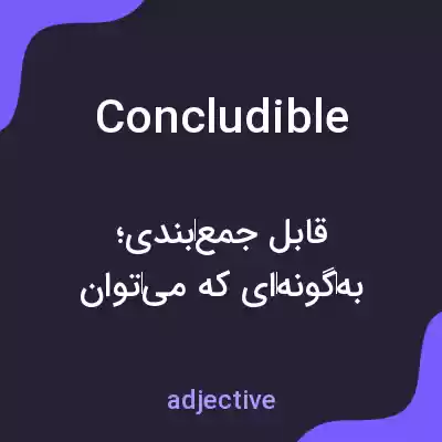 معنی concludible به فارسی معنی concludible به فارسی