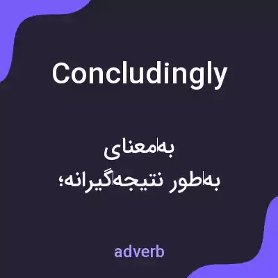 معنی concludingly به فارسی معنی concludingly به فارسی
