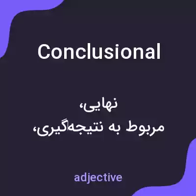 معنی conclusional به فارسی معنی conclusional به فارسی