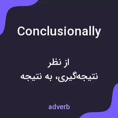 معنی conclusionally به فارسی معنی conclusionally به فارسی