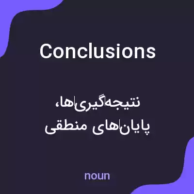 معنی conclusions به فارسی معنی conclusions به فارسی