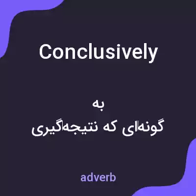 معنی conclusively به فارسی معنی conclusively به فارسی