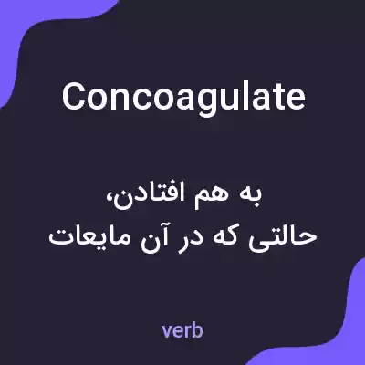 معنی concoagulate به فارسی معنی concoagulate به فارسی