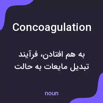 معنی concoagulation به فارسی معنی concoagulation به فارسی