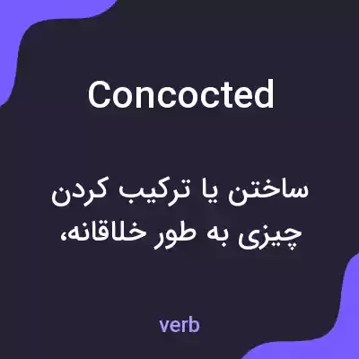 معنی concocted به فارسی معنی concocted به فارسی