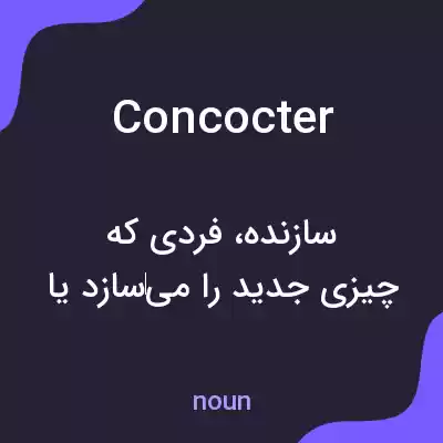 معنی concocter به فارسی معنی concocter به فارسی