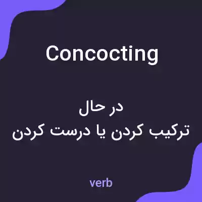 معنی concocting به فارسی معنی concocting به فارسی