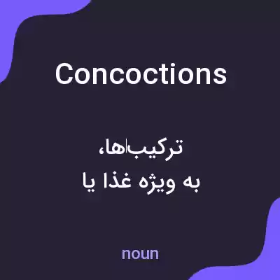 معنی concoctions به فارسی معنی concoctions به فارسی