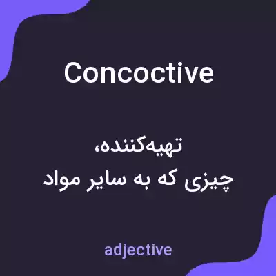 معنی concoctive به فارسی معنی concoctive به فارسی