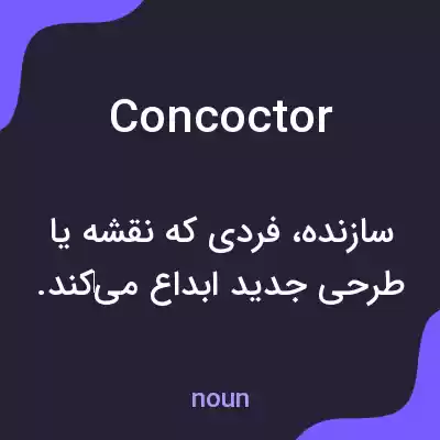 معنی concoctor به فارسی معنی concoctor به فارسی