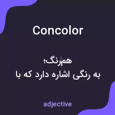 معنی concolor به فارسی معنی concolor به فارسی