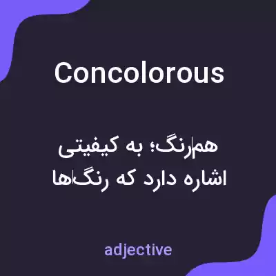 معنی concolorous به فارسی معنی concolorous به فارسی