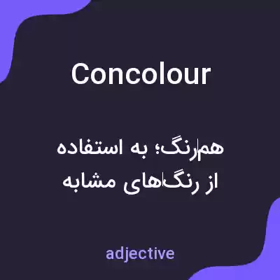 معنی concolour به فارسی معنی concolour به فارسی