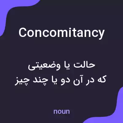 معنی concomitancy به فارسی معنی concomitancy به فارسی