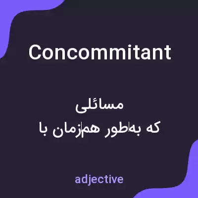 معنی concommitant به فارسی معنی concommitant به فارسی