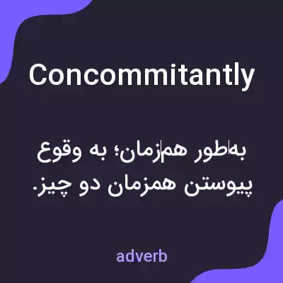 معنی concommitantly به فارسی معنی concommitantly به فارسی