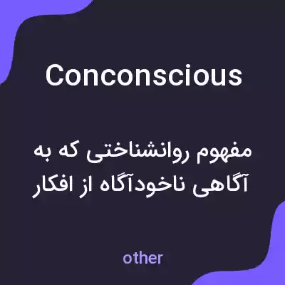 معنی conconscious به فارسی معنی conconscious به فارسی