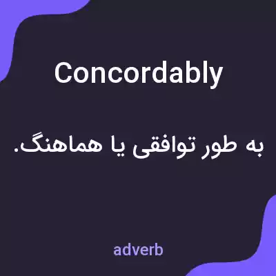 معنی concordably به فارسی معنی concordably به فارسی