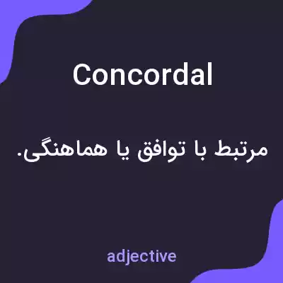 معنی concordal به فارسی معنی concordal به فارسی