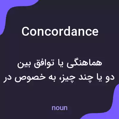 معنی concordance به فارسی معنی concordance به فارسی